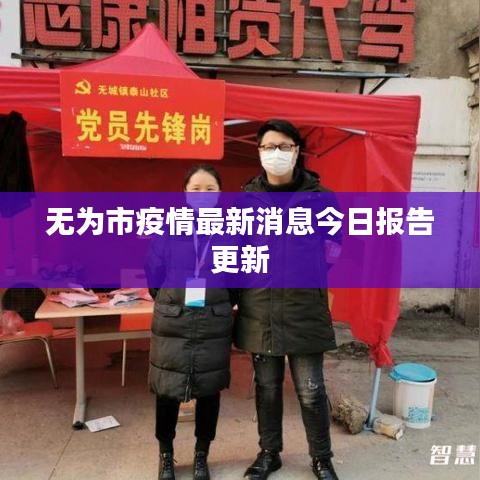 無為市疫情最新消息今日報告更新