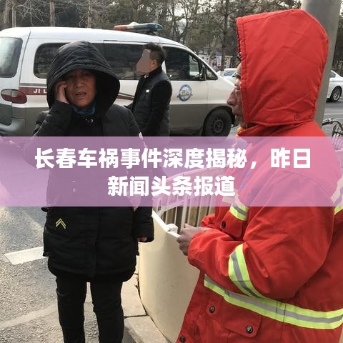 長(zhǎng)春車禍?zhǔn)录疃冉颐?，昨日新聞?lì)^條報(bào)道