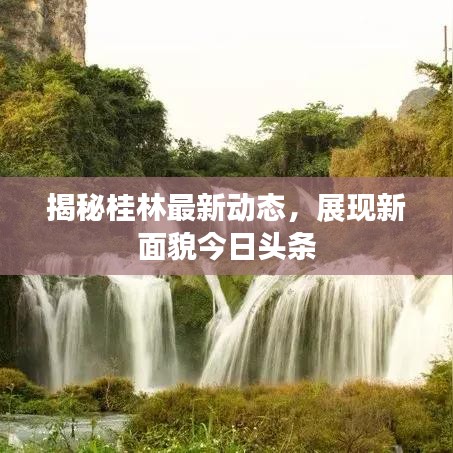 揭秘桂林最新動態(tài)，展現(xiàn)新面貌今日頭條