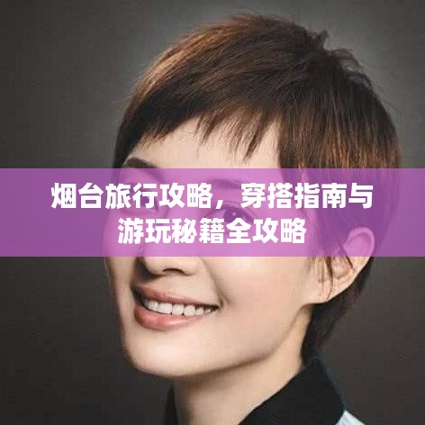 煙臺(tái)旅行攻略，穿搭指南與游玩秘籍全攻略