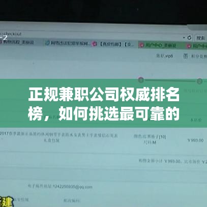 正規(guī)兼職公司權(quán)威排名榜，如何挑選最可靠的兼職平臺(tái)？