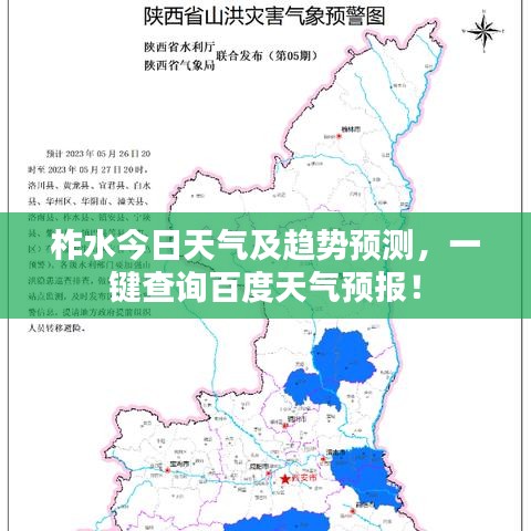 柞水今日天氣及趨勢(shì)預(yù)測(cè)，一鍵查詢百度天氣預(yù)報(bào)！