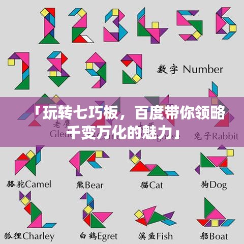 「玩轉(zhuǎn)七巧板，百度帶你領(lǐng)略千變?nèi)f化的魅力」
