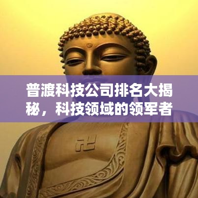 普渡科技公司排名大揭秘，科技領域的領軍者