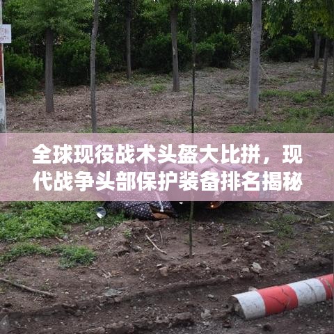 全球現(xiàn)役戰(zhàn)術頭盔大比拼，現(xiàn)代戰(zhàn)爭頭部保護裝備排名揭秘