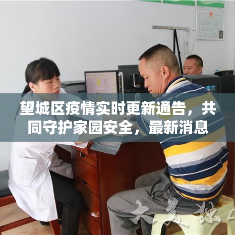 望城區(qū)疫情實時更新通告，共同守護家園安全，最新消息全面掌握！
