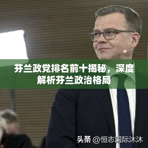 芬蘭政黨排名前十揭秘，深度解析芬蘭政治格局