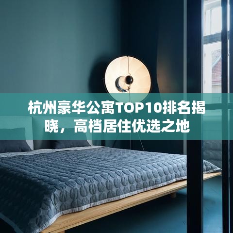 杭州豪華公寓TOP10排名揭曉，高檔居住優(yōu)選之地