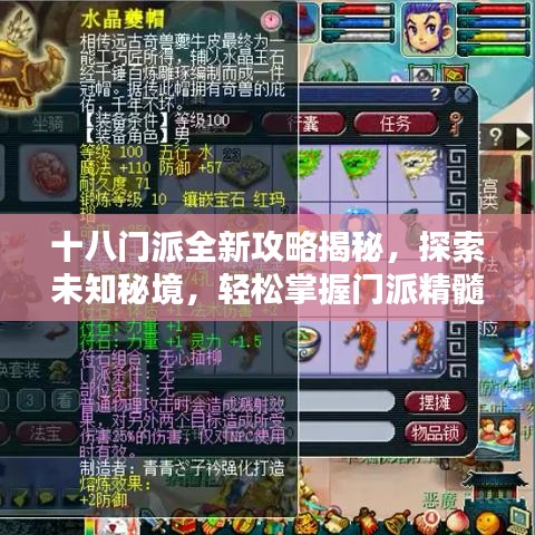 十八門派全新攻略揭秘，探索未知秘境，輕松掌握門派精髓