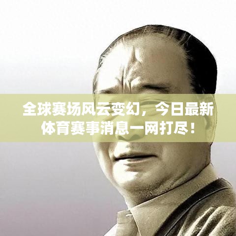 全球賽場(chǎng)風(fēng)云變幻，今日最新體育賽事消息一網(wǎng)打盡！