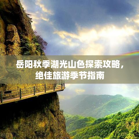 岳陽秋季湖光山色探索攻略，絕佳旅游季節(jié)指南