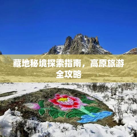 藏地秘境探索指南，高原旅游全攻略