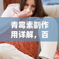 青霉素副作用詳解，百度搜索獲取全面信息！