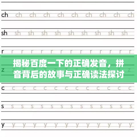 揭秘百度一下的正確發(fā)音，拼音背后的故事與正確讀法探討