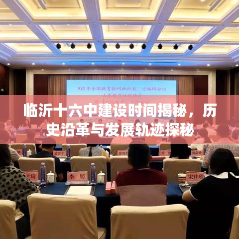 臨沂十六中建設(shè)時間揭秘，歷史沿革與發(fā)展軌跡探秘