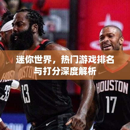 迷你世界，熱門游戲排名與打分深度解析