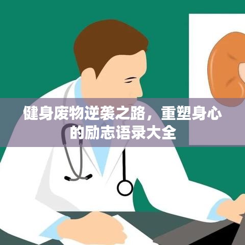 健身廢物逆襲之路，重塑身心的勵志語錄大全