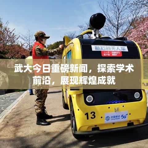 武大今日重磅新聞，探索學(xué)術(shù)前沿，展現(xiàn)輝煌成就