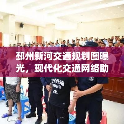 邳州新河交通規(guī)劃圖曝光，現(xiàn)代化交通網(wǎng)絡(luò)助力城市飛速發(fā)展