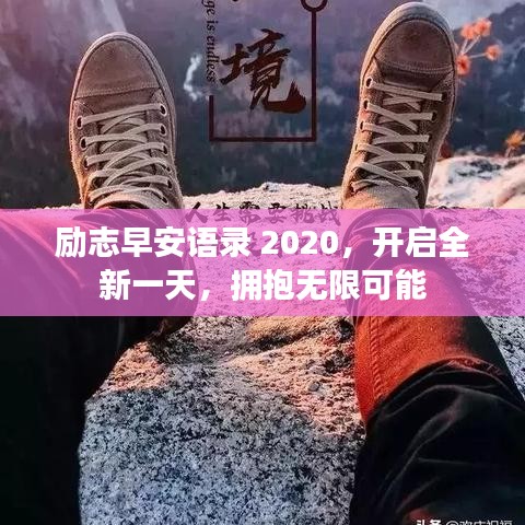 勵志早安語錄 2020，開啟全新一天，擁抱無限可能