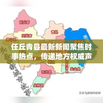 任丘青縣最新新聞聚焦時事熱點，傳遞地方權(quán)威聲音