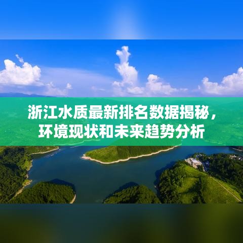 浙江水質(zhì)最新排名數(shù)據(jù)揭秘，環(huán)境現(xiàn)狀和未來趨勢分析