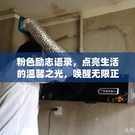 粉色勵志語錄，點亮生活的溫馨之光，喚醒無限正能量！