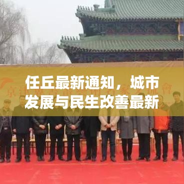 任丘最新通知，城市發(fā)展與民生改善最新動態(tài)速遞