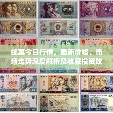 郵票今日行情，最新價(jià)格、市場(chǎng)走勢(shì)深度解析及收藏投資攻略