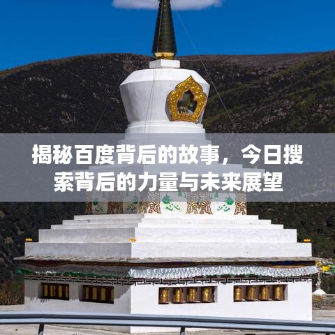揭秘百度背后的故事，今日搜索背后的力量與未來展望