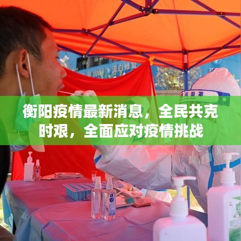 衡陽(yáng)疫情最新消息，全民共克時(shí)艱，全面應(yīng)對(duì)疫情挑戰(zhàn)