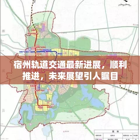 宿州軌道交通最新進(jìn)展，順利推進(jìn)，未來展望引人矚目