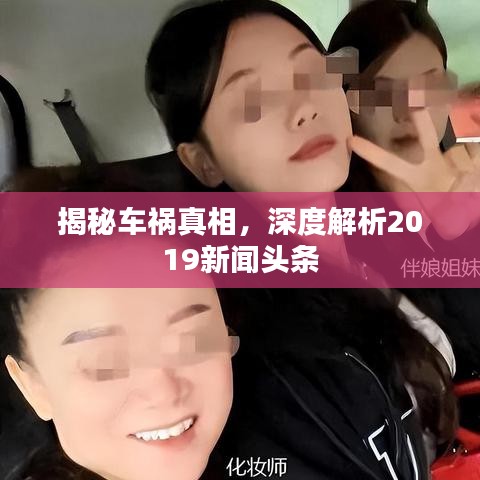揭秘車禍真相，深度解析2019新聞頭條