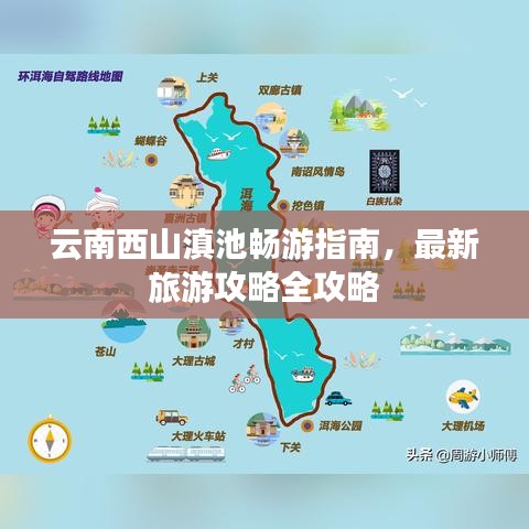 云南西山滇池暢游指南，最新旅游攻略全攻略