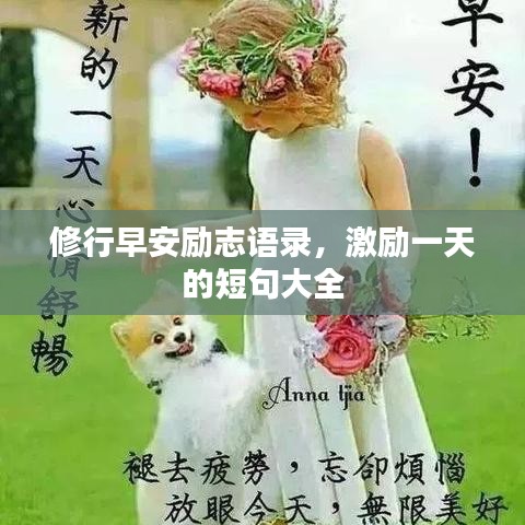 修行早安勵志語錄，激勵一天的短句大全