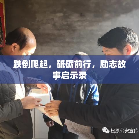 跌倒爬起，砥礪前行，勵志故事啟示錄