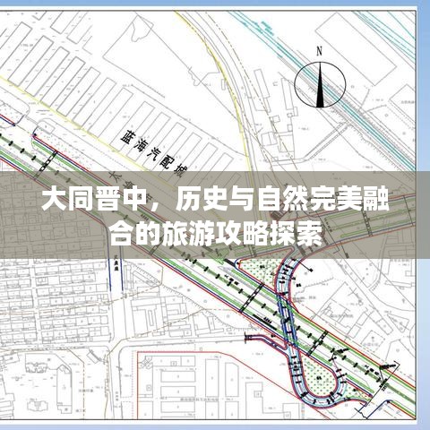 大同晉中，歷史與自然完美融合的旅游攻略探索