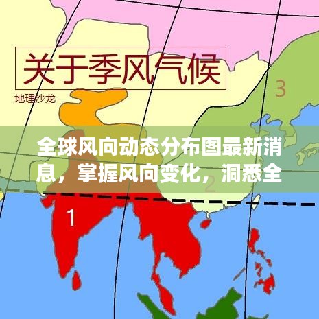 全球風(fēng)向動態(tài)分布圖最新消息，掌握風(fēng)向變化，洞悉全球動態(tài)