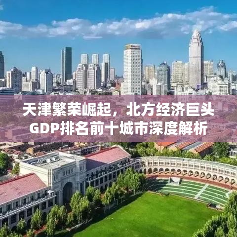 天津繁榮崛起，北方經(jīng)濟(jì)巨頭GDP排名前十城市深度解析