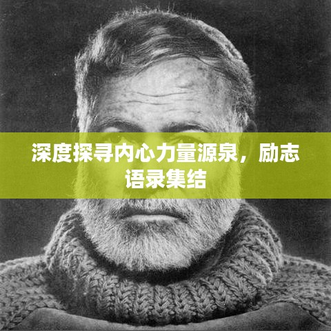 深度探尋內(nèi)心力量源泉，勵(lì)志語(yǔ)錄集結(jié)