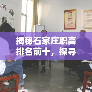 揭秘石家莊職高排名前十，探尋優(yōu)質(zhì)教育資源寶藏！