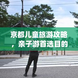 京都兒童旅游攻略，親子游首選目的地！
