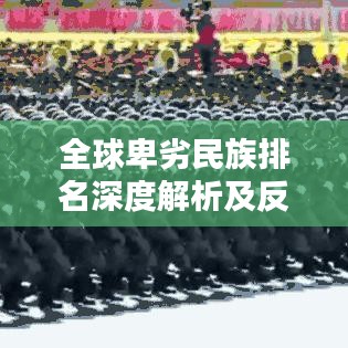 全球卑劣民族排名深度解析及反思啟示