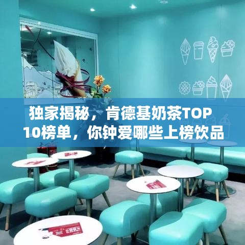 獨(dú)家揭秘，肯德基奶茶TOP 10榜單，你鐘愛哪些上榜飲品？