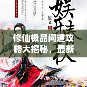 修仙極品問(wèn)道攻略大揭秘，最新探索修仙之路的秘訣