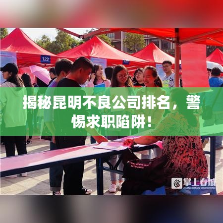 揭秘昆明不良公司排名，警惕求職陷阱！