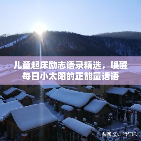 兒童起床勵(lì)志語(yǔ)錄精選，喚醒每日小太陽(yáng)的正能量話(huà)語(yǔ)