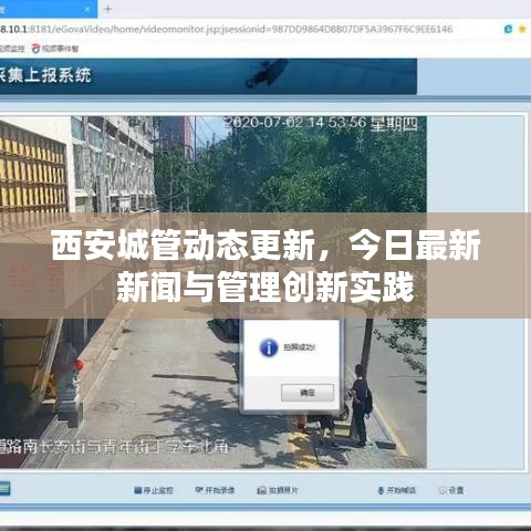 西安城管動(dòng)態(tài)更新，今日最新新聞與管理創(chuàng)新實(shí)踐