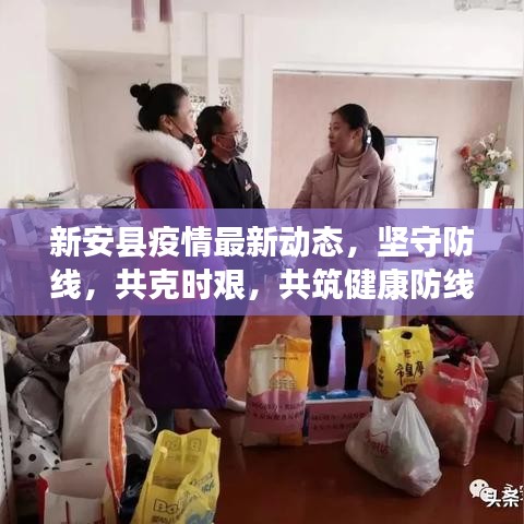 新安縣疫情最新動(dòng)態(tài)，堅(jiān)守防線(xiàn)，共克時(shí)艱，共筑健康防線(xiàn)