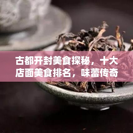 古都開封美食探秘，十大店面美食排名，味蕾傳奇之旅